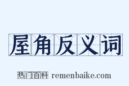 屋角反义词是什么意思的图片